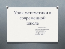 Подготовка к уроку математики