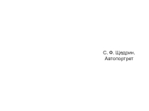 Презентация С. Ф. Щедрин