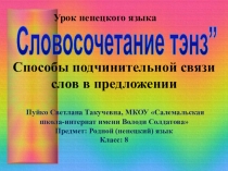 Презентация к уроку ненецкого языка Способы подчинительной связи слов в предложении, 8 класс