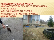 Презентация . Мы в ответе за тех кого приручили