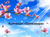 Презентаре ла тема Примэвара пентру класеле примаре ын шкоала алолингвэ.