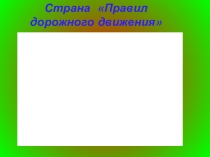 Презентация по ПДД Страна правил дорожного движения