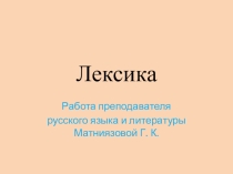 Лексика