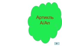 Презентация по английскому языку Артикли (2 класс)