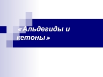 Презентация Альдегиды и кетоны (10 класс)