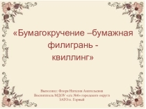 Презентация к КОПу: Квиллинг для детей