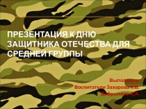 Презентация к Дню Защитника Отечества для средней группы
