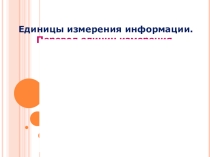 Презентация по информатике на тему Единицы измерения информации