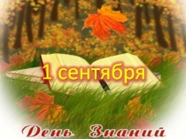 Презентация День Знаний во 2 классе