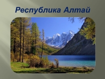 республика Алтай