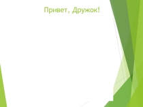 Презентация к занятию по английскому языку на тему Знакомство