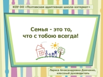 Семья - это то, что с тобою всегда! (классный час)