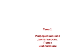 Презентация к уроку Поиск информации. Библиотека. Компьютер (4 класс)