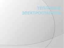Презентация по Атомным электростанциям