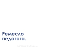 Ремесло педагога. Обобщение опыта учителя русского языка и литературы.