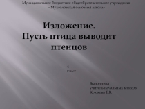 Презентация по русскому языку на тему  Изложение