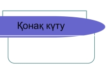 Қазақ тілінен Қонақ күту тақырыбы бойынша презентациясы