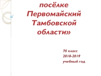 Презентация ко дню рождения посёлка Первомайский Тамбовской области