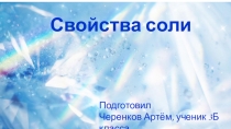 Презентация по химии Свойства соли