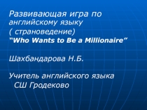 Развивающая игра по английскому языку “Who Wants to Be a Millionaire”