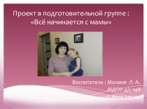 Проект Всё начинается с мамы