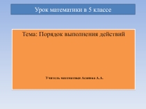 Презентация по математике Порядок выполнения действий (5 класс)