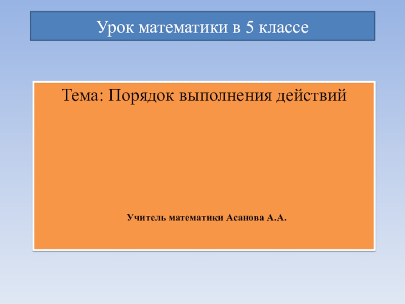 Презентация по математике Порядок выполнения действий (5 класс)