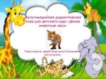 Мультимедийная дидактическая игра для детского сада Дикие животные леса