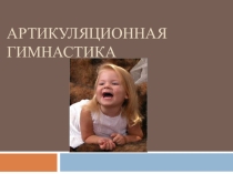 Презентация Гимнастика для язычка