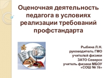 Оценочная деятельность педагога в условиях реализации требований профстандарта