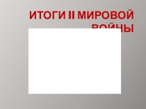 Итоги II мировой войны