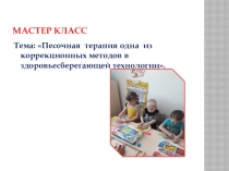 Презентация Арт- терапия Песочная графика.