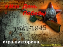 Презентация к классному часу 9 мая - День Победы (игра-викторина для начальной школы