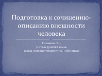 Презентация Подготовка к сочинению-описанию внешности человека