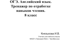 Тренажер по отработке навыков чтения по английскому языку (8 класс)
