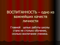 Презентация для родительского собрания Воспитанность - одно из важнейших качеств личности
