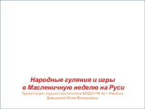 Презентация для учащихся 5 класса Масленица
