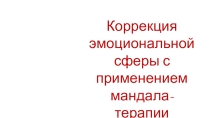 Коррекция эмоциональной сферы с применением мандала-терапии