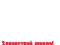 Презентация к сценарию Урок знаний