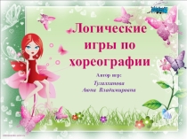 Презентация Логические игры по хореографии