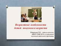Возрастные особенности детей школьного возраста.
