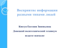 Презентация Восприятие информации разными типами людей