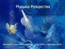 Презентация к уроку Музыка Рождества