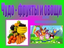 Игра Чудо - фрукты и овощи для смешариков