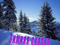 Презентация по окружающему миру на тему Зимняя сказка. Прятки в лесу
