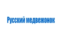 Презентация подготовки учащихся к Международному конкурсу-игре Русский медвежонок. Языкознание для всех 6-7 классы