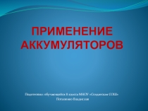 Презентация по физике Применение аккумуляторов