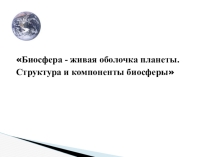 Презентация по предмету Естествознание, раздел Биология