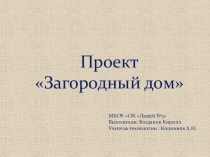 Презентация Проект Загородный дом