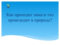 Презентация к интегрированному уроку окружающего мира и литературного чтения Как приходит зима. Г.Сапгир Четыре конверта